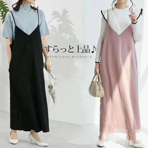 今だけ超お得 ストレート シンプル エレガント ナチュラル ファッション感満々 女っぽさが漂う 上品なシルエット キャミワンピース