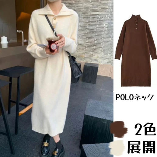 すね丈 大きめのサイズ感 POLOネック レトロ モード コーディネート自在 カジュアル 防寒 シンプル 通勤 ニットワンピース