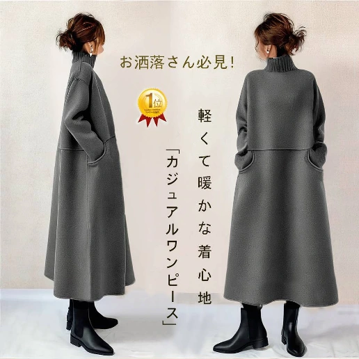 「品質のいい新品 」ビックシルエット フェミニン Aライン ハイネック ポケット付き ロング カジュアルワンピース