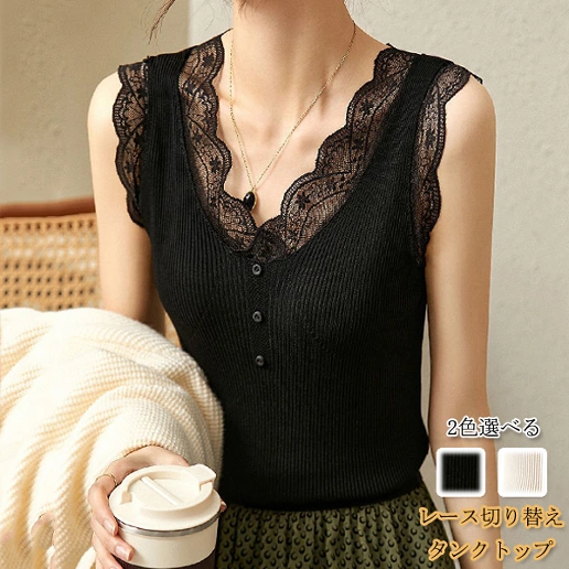 女性らしい 品質のいい新品 Vネック レース タンクトップ